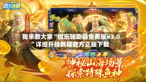 我来教大家“微乐辅助器免费版v3.0	”详细开挂教程官方正版下载-第3张图片