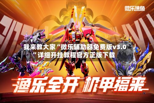 我来教大家“微乐辅助器免费版v3.0”详细开挂教程官方正版下载-第2张图片