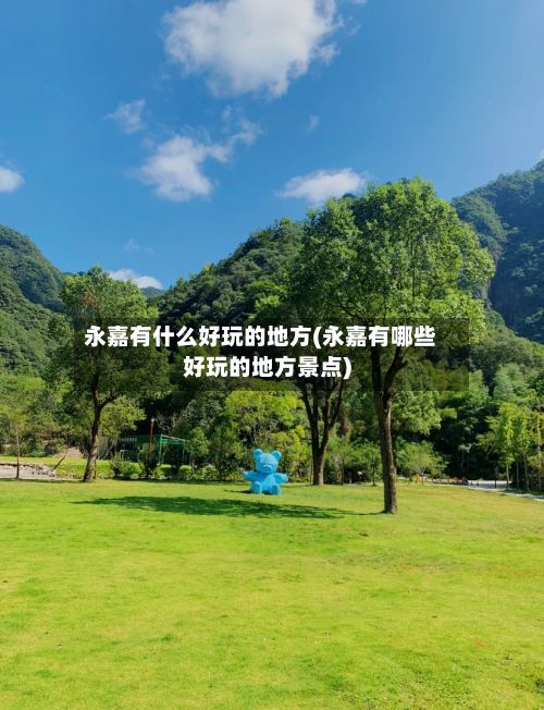 永嘉有什么好玩的地方(永嘉有哪些好玩的地方景点)-第3张图片