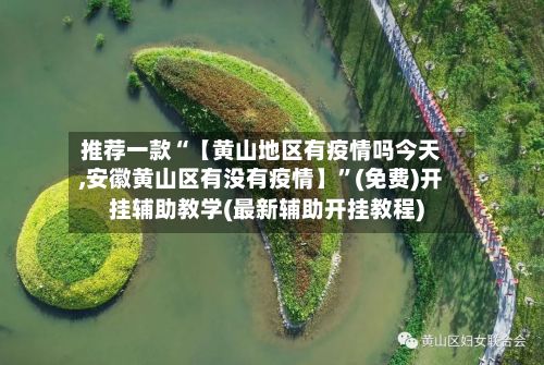推荐一款“【黄山地区有疫情吗今天,安徽黄山区有没有疫情】”(免费)开挂辅助教学(最新辅助开挂教程)