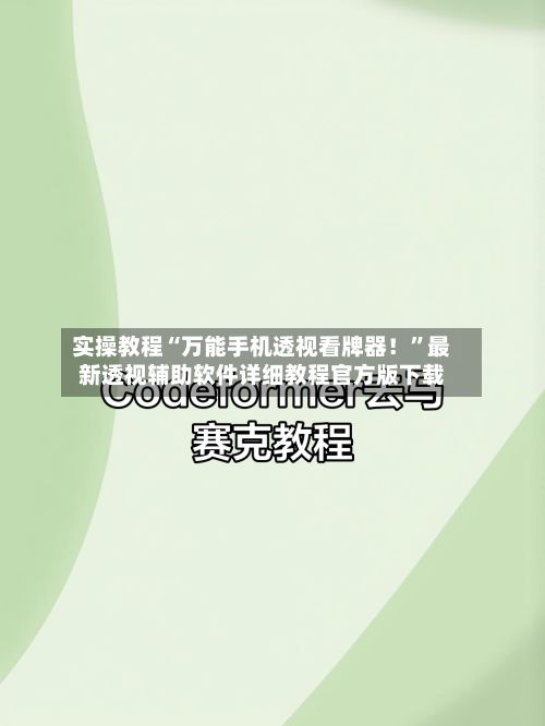 实操教程“万能手机透视看牌器！	”最新透视辅助软件详细教程官方版下载-第2张图片