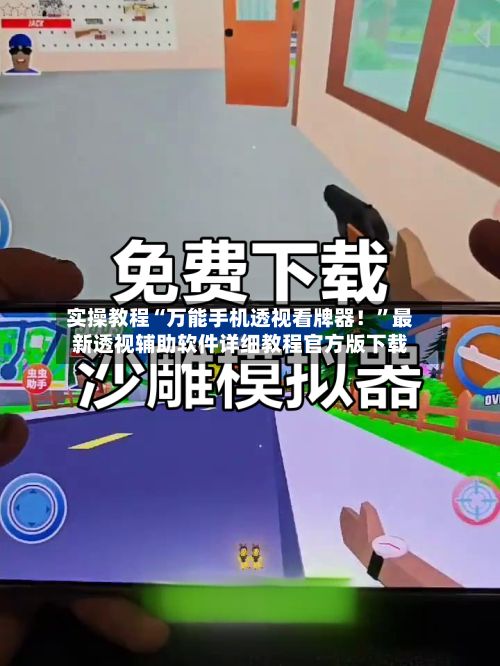 实操教程“万能手机透视看牌器！”最新透视辅助软件详细教程官方版下载-第3张图片