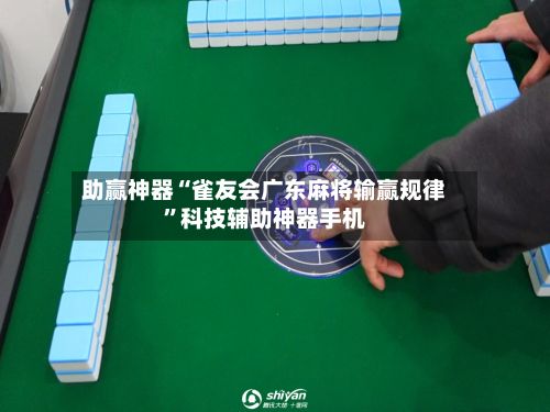 助赢神器“雀友会广东麻将输赢规律”科技辅助神器手机-第2张图片