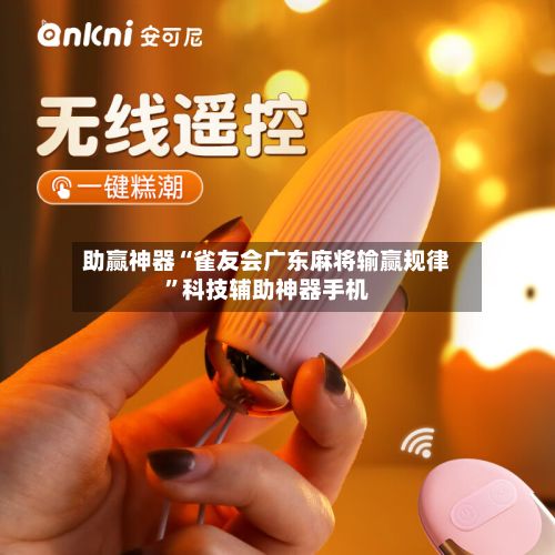 助赢神器“雀友会广东麻将输赢规律”科技辅助神器手机