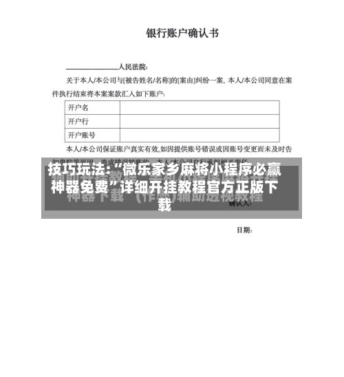 技巧玩法:“微乐家乡麻将小程序必赢神器免费	”详细开挂教程官方正版下载-第2张图片