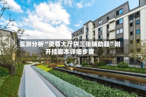 实测分析“灵尊大厅拼三张辅助器”附开挂脚本详细步骤-第3张图片