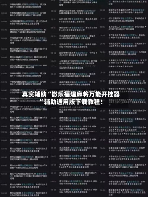 真实辅助“微乐福建麻将万能开挂器	”辅助通用版下载教程！-第2张图片