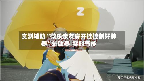 实测辅助“微乐亲友房开挂控制好牌器”辅助器-实时智能-第2张图片