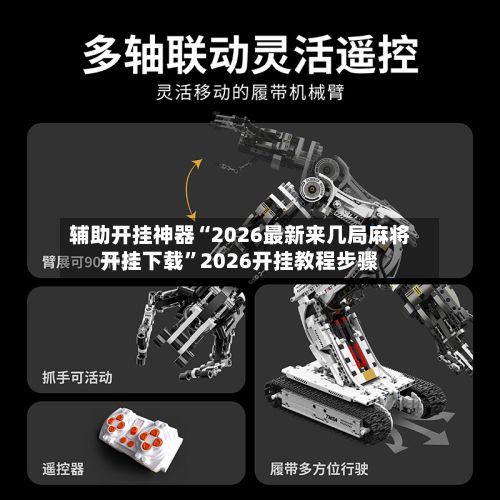 辅助开挂神器“2026最新来几局麻将开挂下载”2026开挂教程步骤-第2张图片