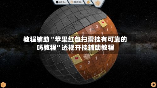 教程辅助“苹果红包扫雷挂有可靠的吗教程	”透视开挂辅助教程-第2张图片