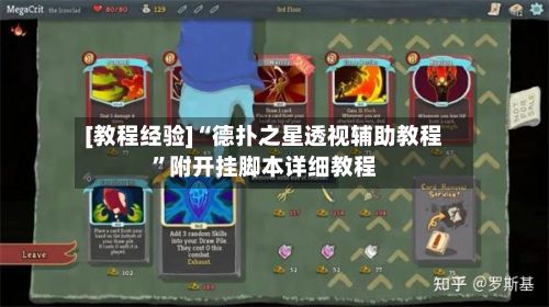 [教程经验]“德扑之星透视辅助教程”附开挂脚本详细教程-第2张图片