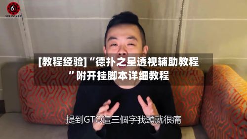 [教程经验]“德扑之星透视辅助教程”附开挂脚本详细教程-第3张图片