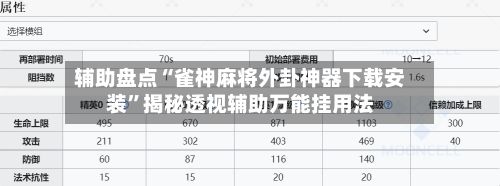 辅助盘点“雀神麻将外卦神器下载安装”揭秘透视辅助万能挂用法-第3张图片