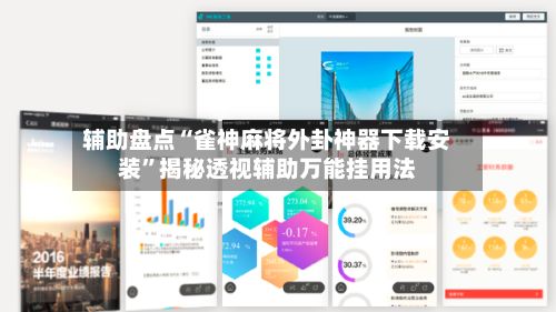 辅助盘点“雀神麻将外卦神器下载安装”揭秘透视辅助万能挂用法-第2张图片