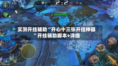 实测开挂辅助“开心十三张开挂神器	”开挂辅助脚本+详细-第2张图片