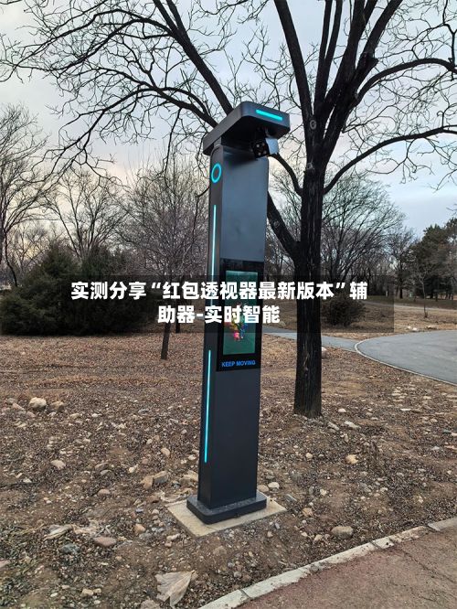 实测分享“红包透视器最新版本”辅助器-实时智能-第2张图片