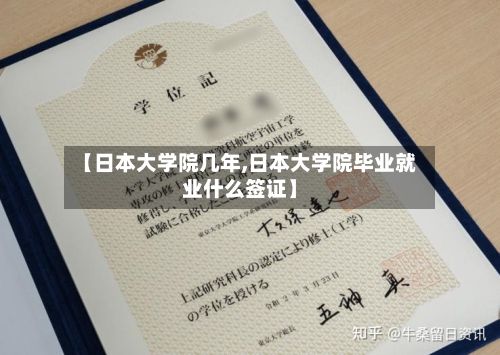 【日本大学院几年,日本大学院毕业就业什么签证】