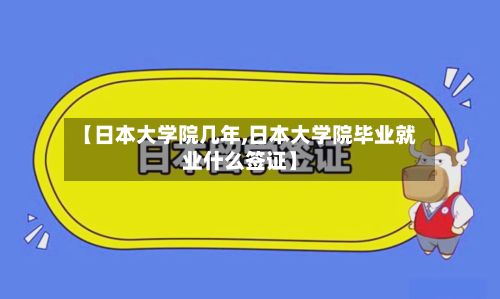 【日本大学院几年,日本大学院毕业就业什么签证】-第2张图片