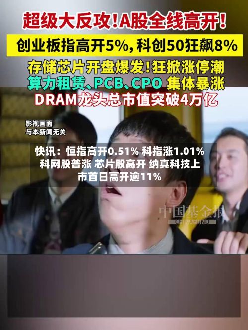 快讯:恒指高开0.51% 科指涨1.01% 科网股普涨 芯片股高开 纳真科技上市首日高开逾11%-第3张图片