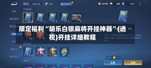 限定福利“胡乐白银麻将开挂神器”(透视)开挂详细教程-第3张图片
