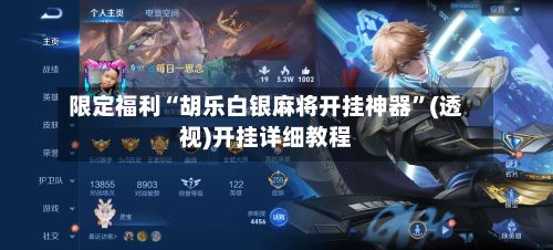 限定福利“胡乐白银麻将开挂神器”(透视)开挂详细教程-第2张图片
