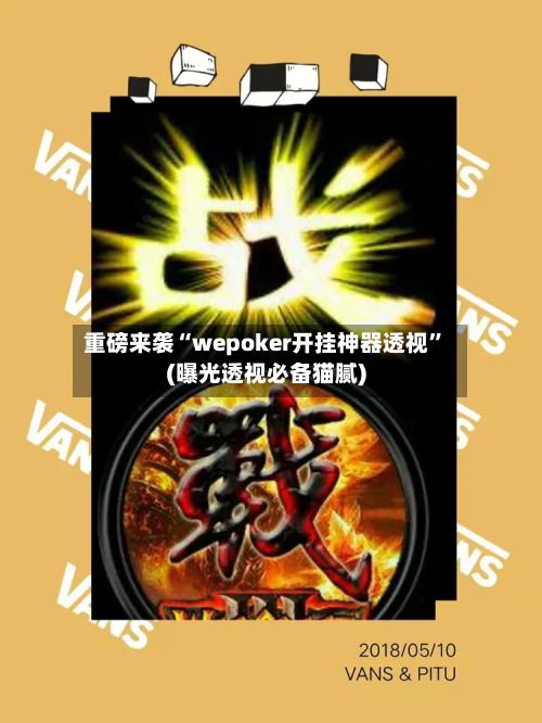 重磅来袭“wepoker开挂神器透视”(曝光透视必备猫腻)-第3张图片