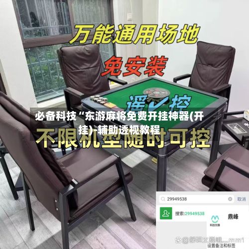 必备科技“东游麻将免费开挂神器(开挂)-辅助透视教程-第2张图片