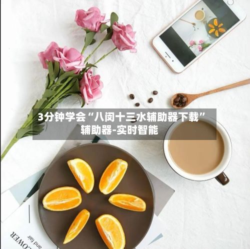 3分钟学会“八闵十三水辅助器下载”辅助器-实时智能