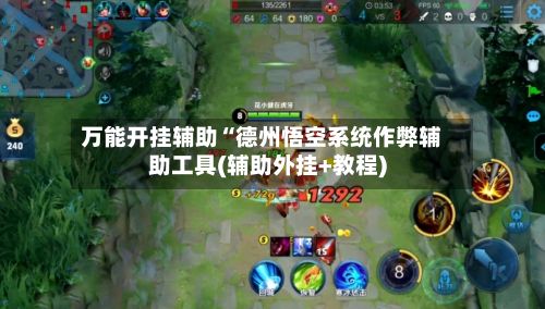 万能开挂辅助“德州悟空系统作弊辅助工具(辅助外挂+教程)