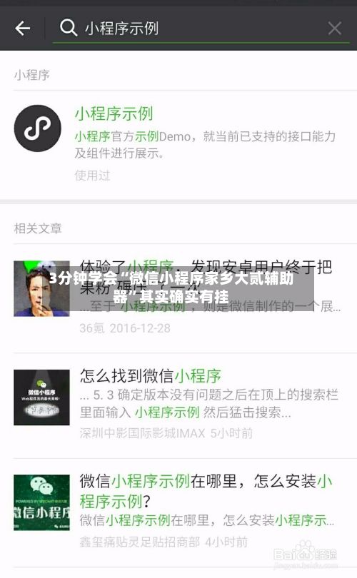 3分钟学会“微信小程序家乡大贰辅助器”其实确实有挂