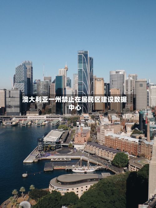 澳大利亚一州禁止在居民区建设数据中心-第2张图片