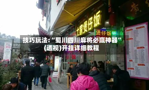 技巧玩法:“蜀川四川麻将必赢神器”(透视)开挂详细教程-第2张图片