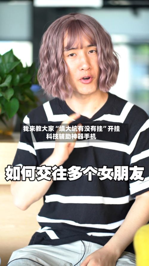我来教大家“填大坑有没有挂”开挂科技辅助神器手机-第2张图片