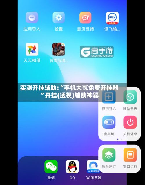 实测开挂辅助:“手机大贰免费开挂器”开挂(透视)辅助神器-第2张图片