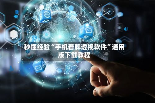 秒懂经验“手机看牌透视软件”通用版下载教程
