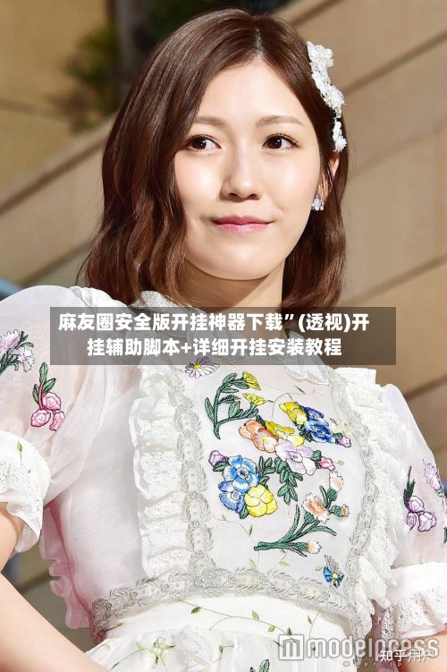 麻友圈安全版开挂神器下载	”(透视)开挂辅助脚本+详细开挂安装教程-第2张图片