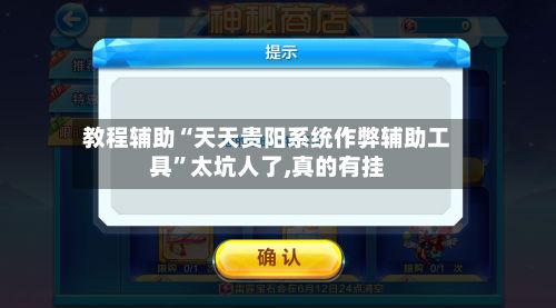 教程辅助“天天贵阳系统作弊辅助工具”太坑人了,真的有挂-第2张图片