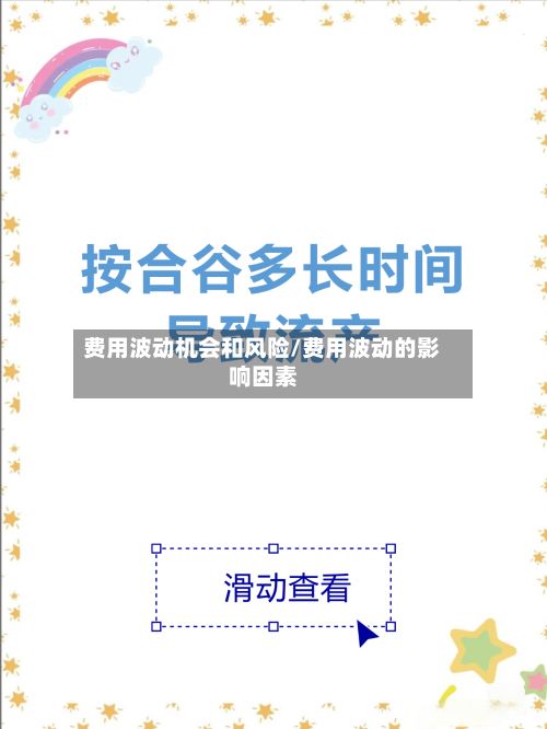 费用波动机会和风险/费用波动的影响因素-第2张图片