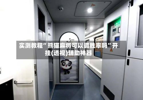 实测教程”熊猫麻将可以调胜率吗”开挂(透视)辅助神器
