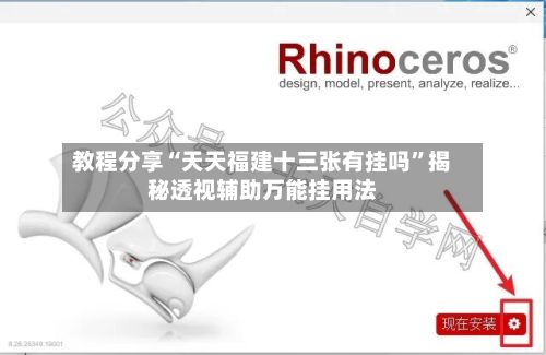 教程分享“天天福建十三张有挂吗”揭秘透视辅助万能挂用法-第3张图片