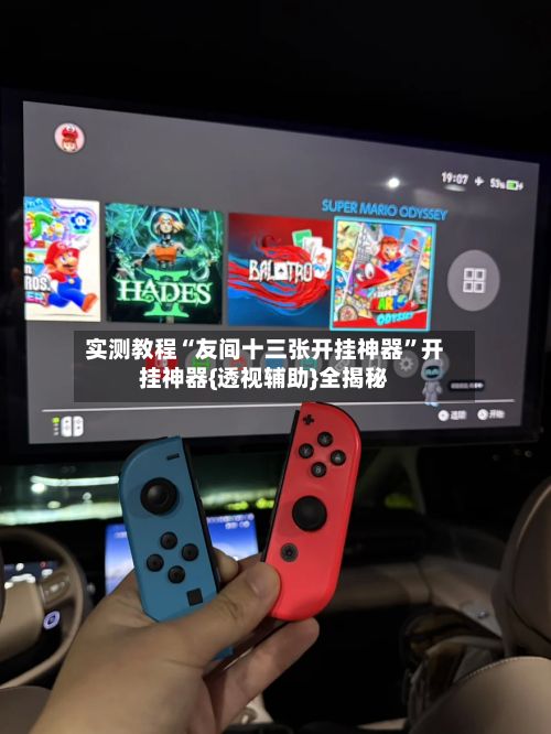 实测教程“友间十三张开挂神器”开挂神器{透视辅助}全揭秘