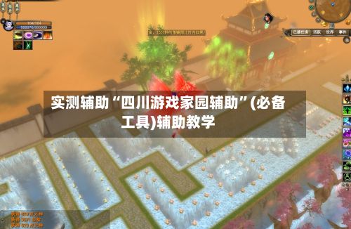 实测辅助“四川游戏家园辅助”(必备工具)辅助教学-第2张图片