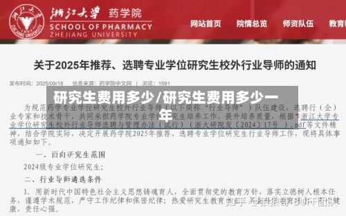 研究生费用多少/研究生费用多少一年-第2张图片