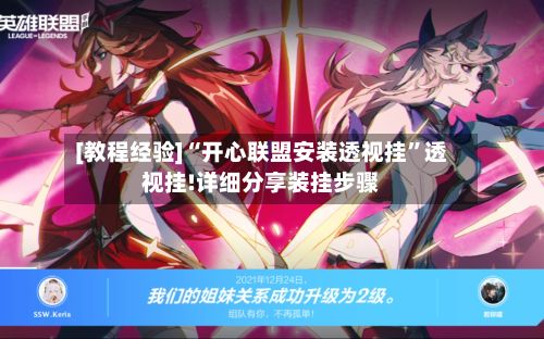 [教程经验]“开心联盟安装透视挂”透视挂!详细分享装挂步骤-第3张图片