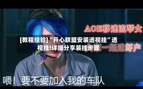 [教程经验]“开心联盟安装透视挂”透视挂!详细分享装挂步骤-第2张图片
