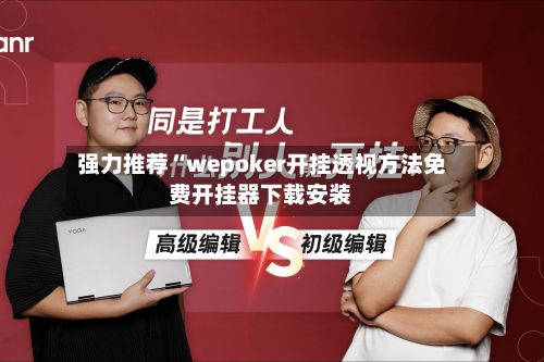 强力推荐“wepoker开挂透视方法免费开挂器下载安装