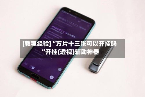 [教程经验]“方片十三张可以开挂吗“开挂(透视)辅助神器