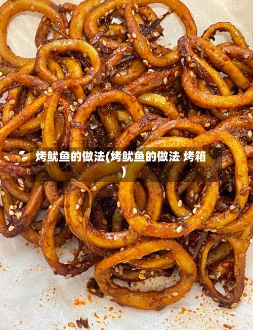 烤鱿鱼的做法(烤鱿鱼的做法 烤箱)-第2张图片