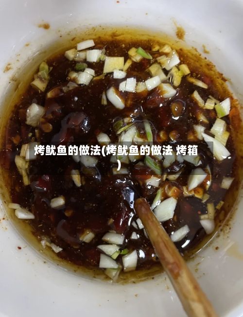 烤鱿鱼的做法(烤鱿鱼的做法 烤箱)-第3张图片