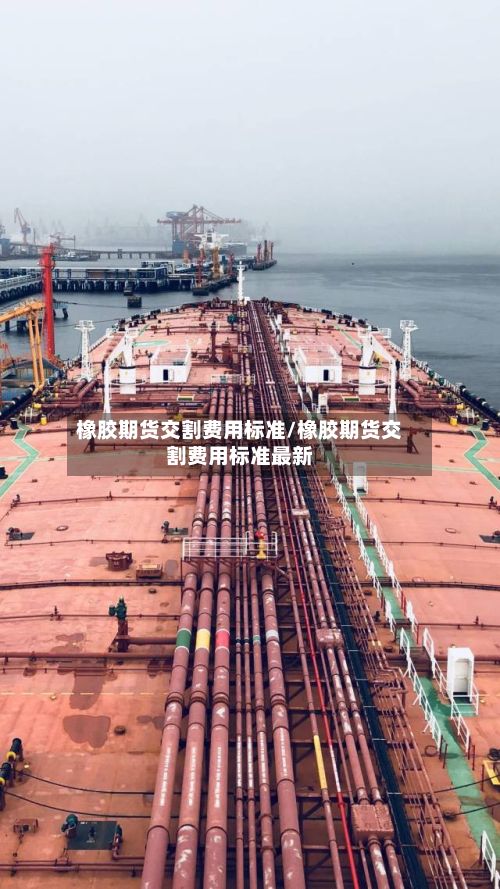橡胶期货交割费用标准/橡胶期货交割费用标准最新